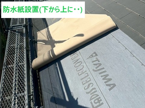 防水紙設置
