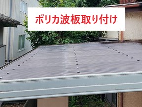 カーポート屋根 波板破損→ポリカの波板へ交換