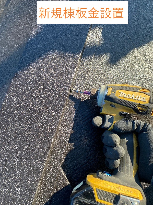 新規棟板金設置