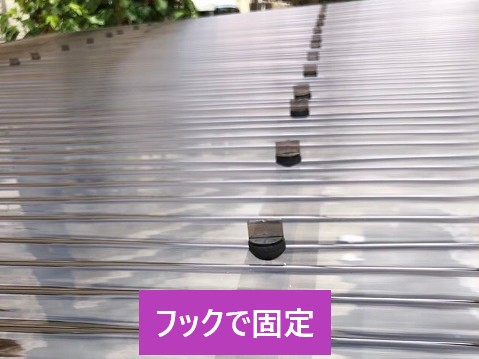 フックで固定しました