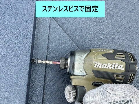 ステンレスビスで固定