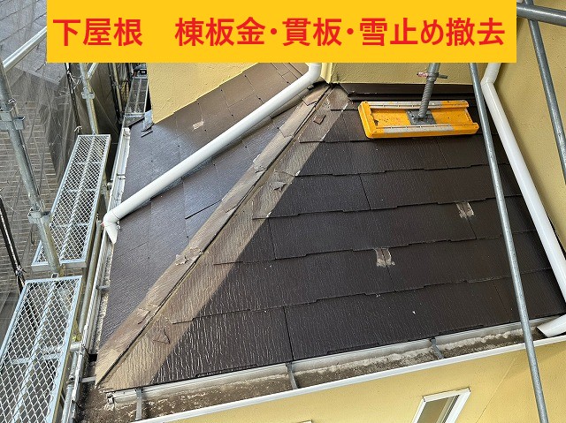 下屋根棟板金・貫板・雪止め撤去
