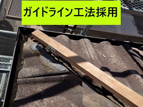 ガイドライン工法採用