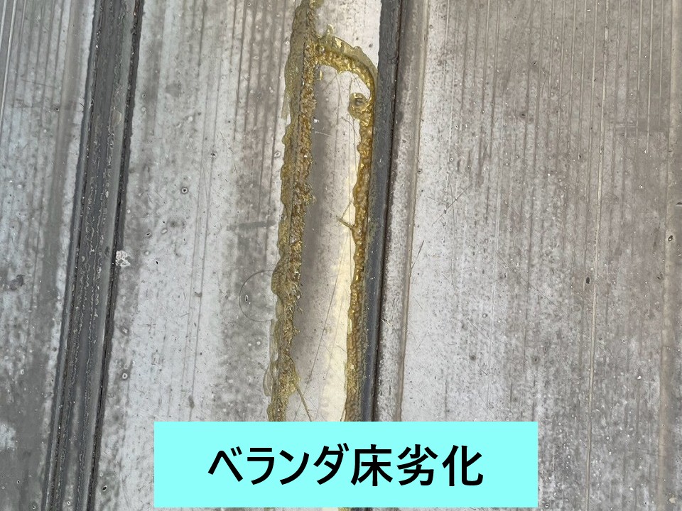 ベランダ床が劣化しています