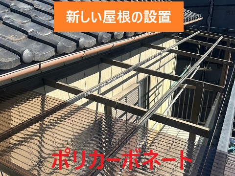 新しい屋根設置