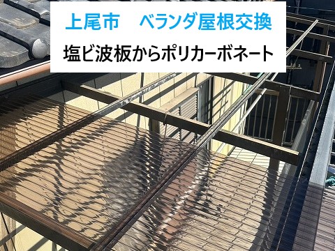 上尾市ベランダ屋根交換