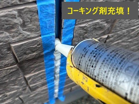 コーキング剤の充填をして雨漏り対策