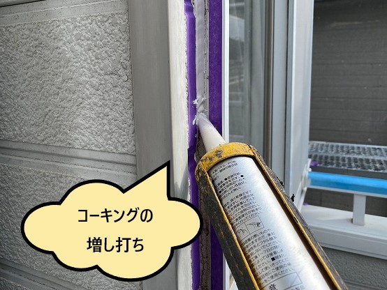 コーキングの増し打ち