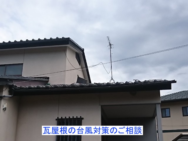 瓦屋根の台風対策のご相談