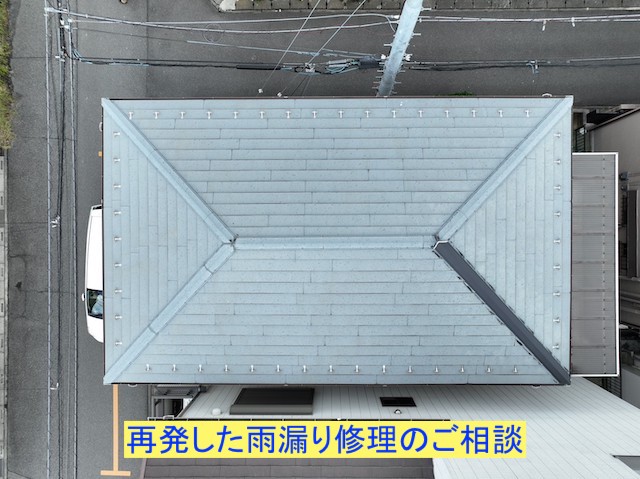 スレート屋根の雨漏り修理のご相談