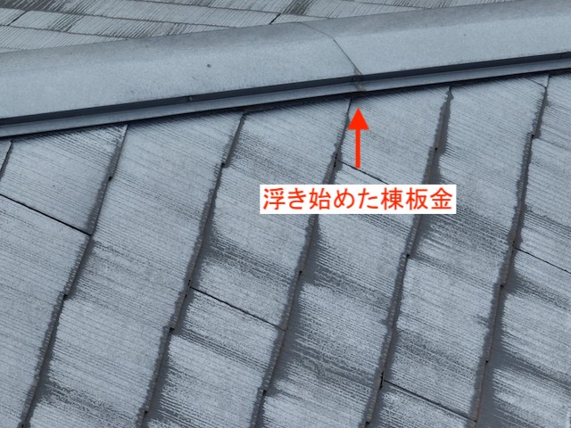 棟板金の浮き