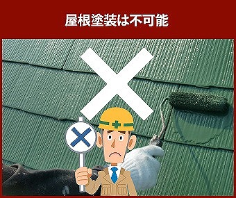 屋根塗装は不可能