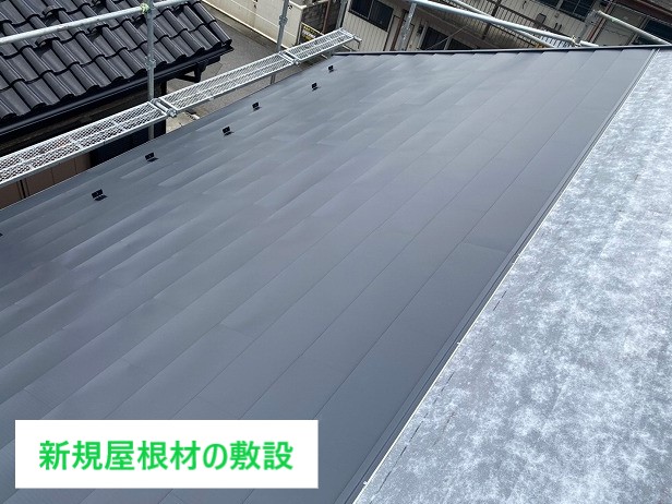 新規屋根材の敷設