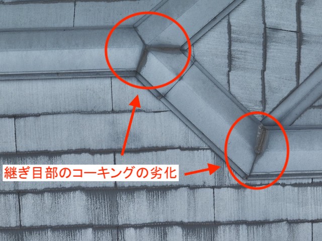 継ぎ目部のコーキングの劣化