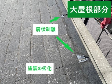 大屋根部分の劣化症状