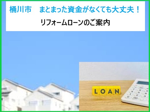 桶川市　リフォームローンのご案内
