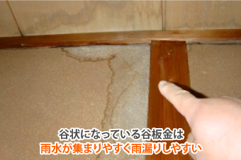 谷板金からの雨漏り？原因と修理方法をご紹介します♪