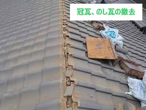 冠瓦、のし瓦の撤去