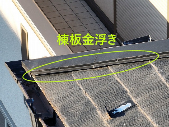 棟板金浮き