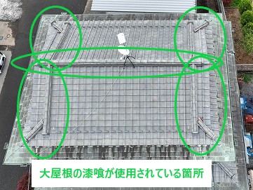 大屋根の漆喰使用箇所