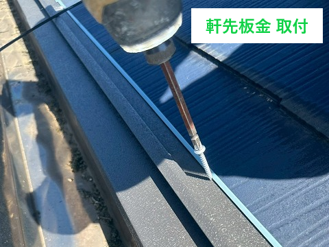 軒先板金の固定作業