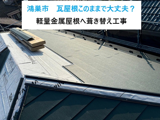 鴻巣市 瓦葺き替え