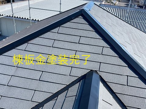 棟板金・谷板金の塗装を実施