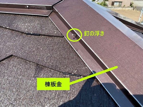 棟板金の釘の浮き
