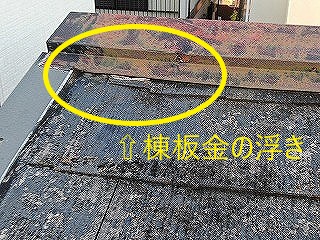 棟板金の浮き