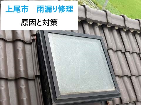 雨漏り修理　原因を突き詰め対策を練りましょう！