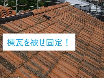 瓦葺き直し工事を実施　瓦のズレ発見