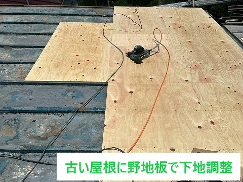古い屋根に野地板で下地調整