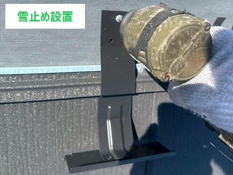 雪止め金具の設置