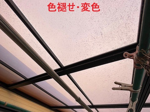 ベランダ屋根が色褪せ・変色しています