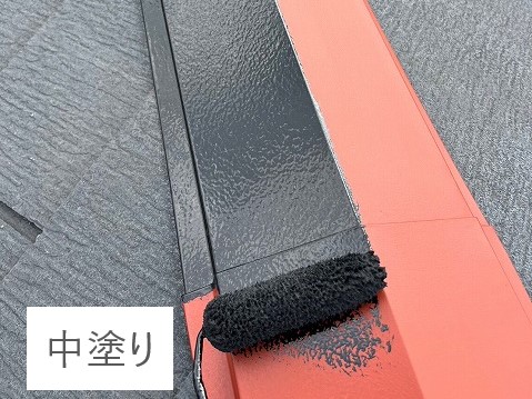 棟板金・谷板金の塗装を実施