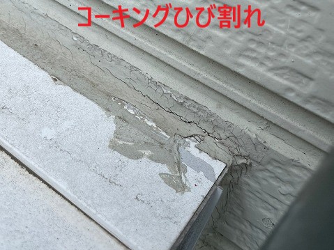 コーキングひび割れ