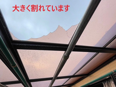 ベランダ屋根が大きく割れています