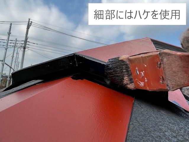 棟板金・谷板金の塗装を実施