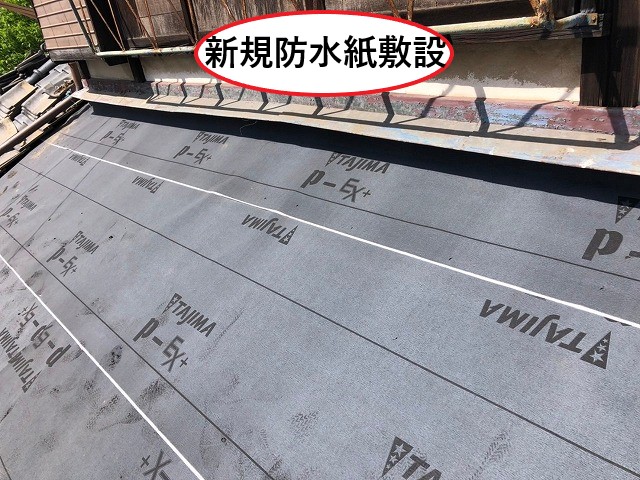 新規防水紙敷設