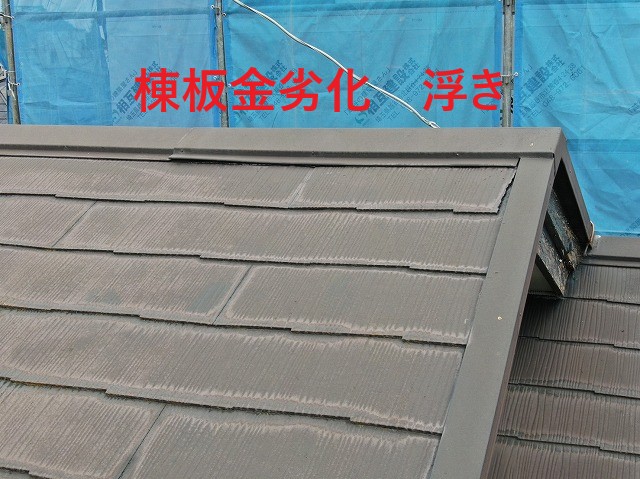 棟板金劣化・浮き