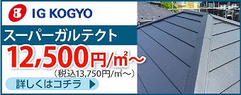 問題のあるコロニアルNEOを金属屋根へカバー工法