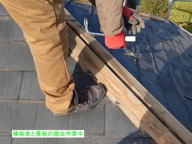 棟板金の撤去作業