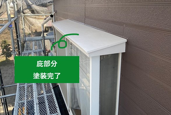 庇部分塗装完了