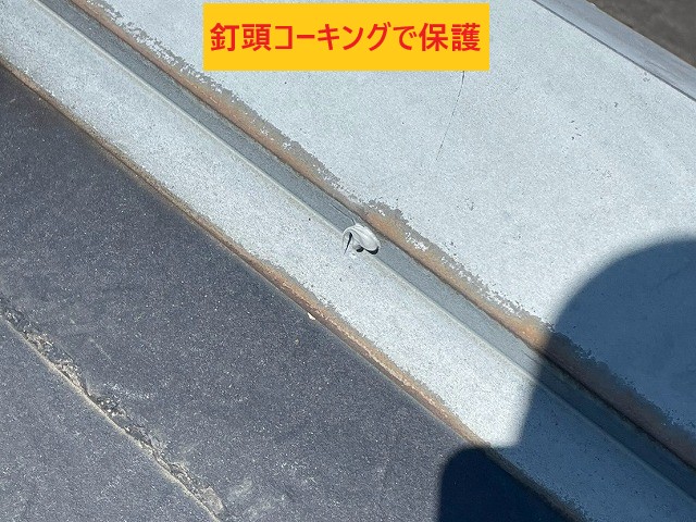 釘頭コーキングで保護