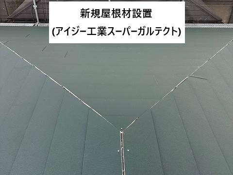 新規屋根材設置