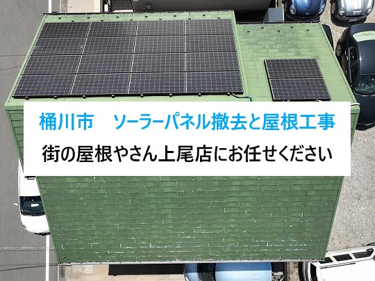桶川市ソーラーパネル撤去と屋根工事