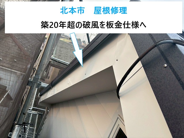 破風板の傷みを板金に変え頑丈な破風へ