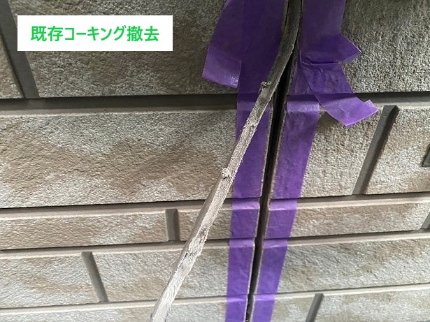 既存コーキング撤去