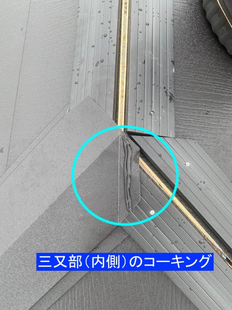 三又部内側のコーキング