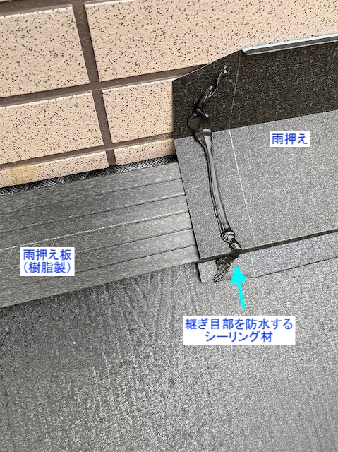 雨押えの取り付け